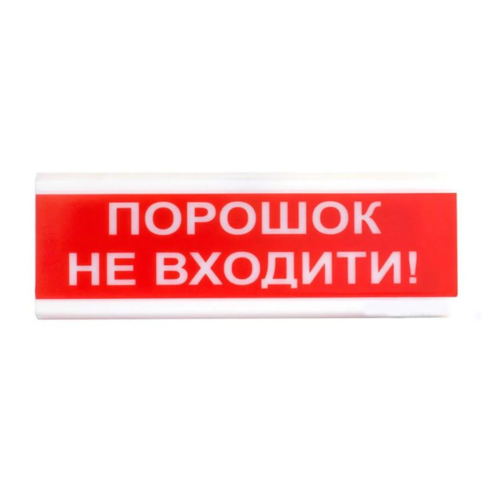 Світлозвуковий покажчик ОСЗ-5 «Порошок не входити!»