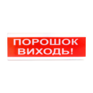 Світловий покажчик ОС-6.7 (12/24V) "ПОРОШОК ВИХОДЬ!"