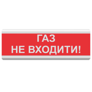 Світлозвуковий сповіщувач для вибухонебезпечних приміщень 12 В ОСЗ-3 Ex "ГАЗ НЕ ВХОДИТИ!"