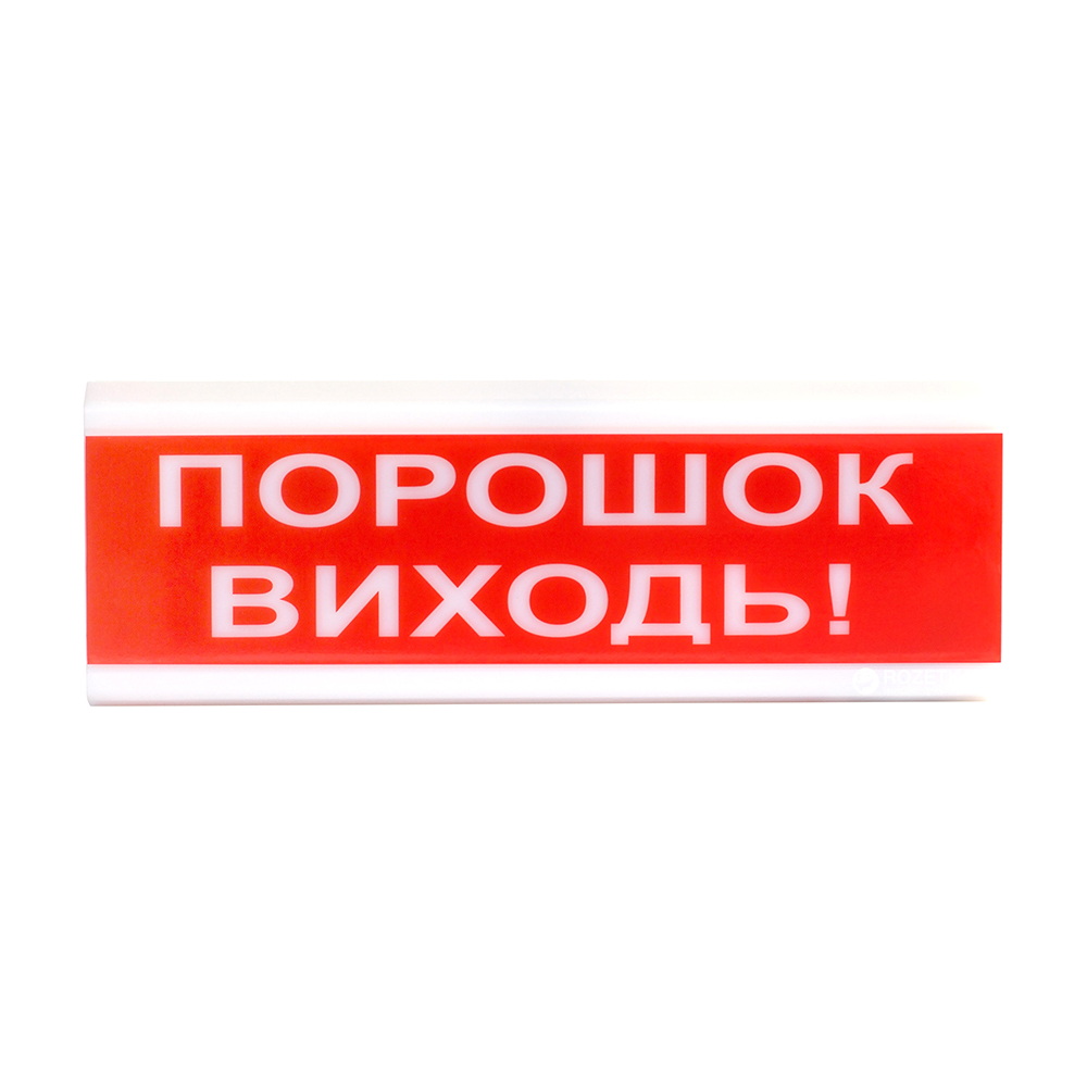 Світлозвуковий сповіщувач для вибухонебезпечних приміщень 12 В ОСЗ-6 Ех "Порошок Виходь!"